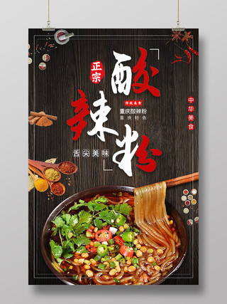 复古中国风酸辣粉美食海报模板